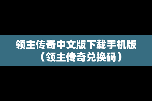 领主传奇中文版下载手机版（领主传奇兑换码）