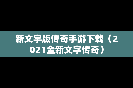 新文字版传奇手游下载（2021全新文字传奇）