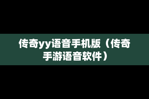 传奇yy语音手机版（传奇手游语音软件）