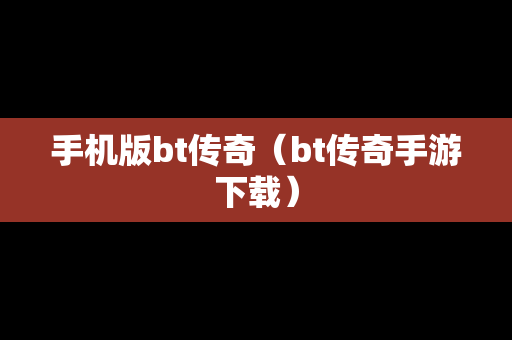 手机版bt传奇（bt传奇手游下载）