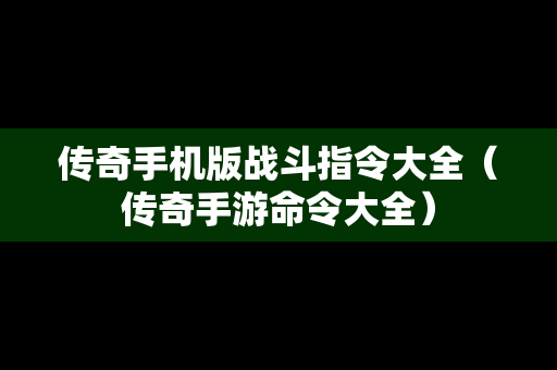 传奇手机版战斗指令大全（传奇手游命令大全）