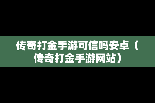 传奇打金手游可信吗安卓（传奇打金手游网站）