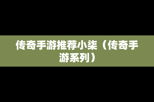 传奇手游推荐小柒（传奇手游系列）