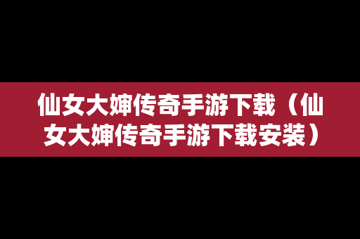 仙女大婶传奇手游下载（仙女大婶传奇手游下载安装）