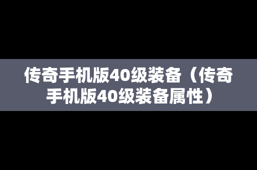 传奇手机版40级装备（传奇手机版40级装备属性）