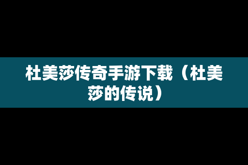 杜美莎传奇手游下载（杜美莎的传说）