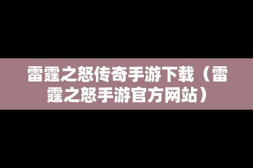 雷霆之怒传奇手游下载（雷霆之怒手游官方网站）