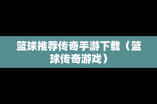 篮球推荐传奇手游下载（篮球传奇游戏）