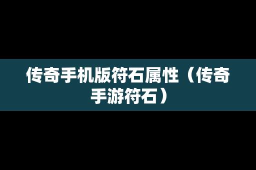 传奇手机版符石属性（传奇手游符石）