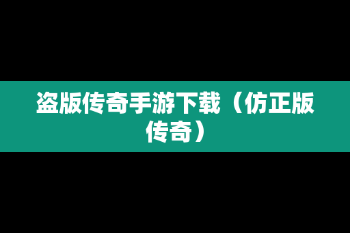 盗版传奇手游下载（仿正版传奇）