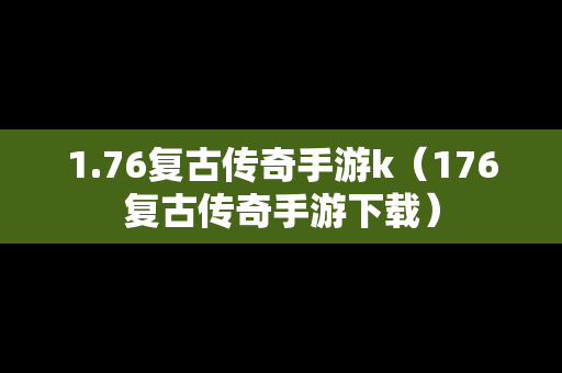 1.76复古传奇手游k（176复古传奇手游下载）