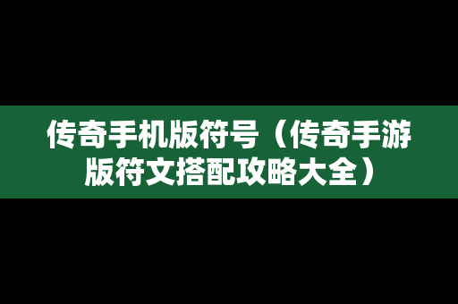 传奇手机版符号（传奇手游版符文搭配攻略大全）