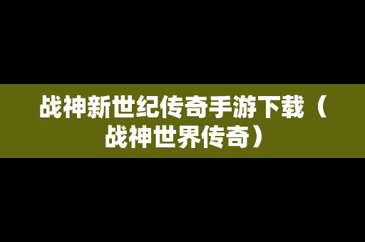 战神新世纪传奇手游下载（战神世界传奇）