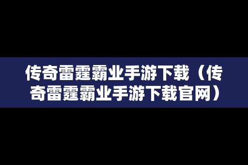传奇雷霆霸业手游下载（传奇雷霆霸业手游下载官网）