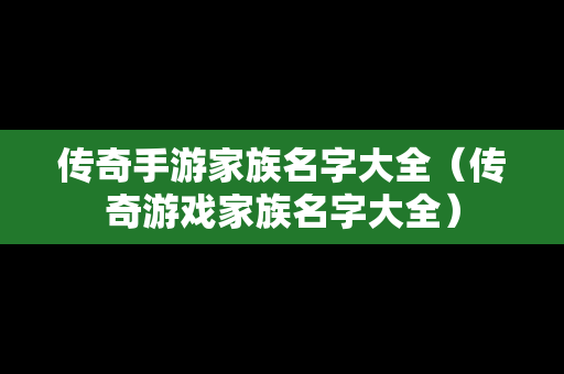 传奇手游家族名字大全（传奇游戏家族名字大全）