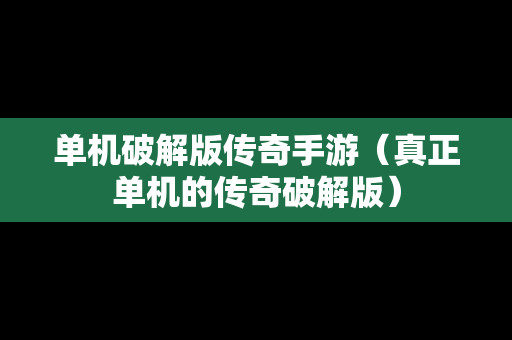单机破解版传奇手游（真正单机的传奇破解版）