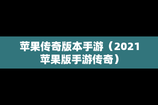 苹果传奇版本手游（2021苹果版手游传奇）