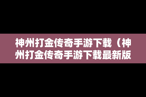 神州打金传奇手游下载（神州打金传奇手游下载最新版）