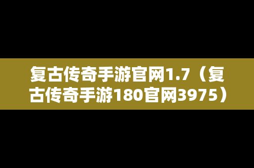 复古传奇手游官网1.7（复古传奇手游180官网3975）