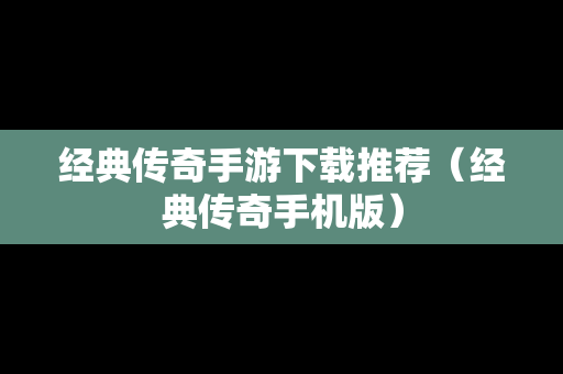 经典传奇手游下载推荐（经典传奇手机版）