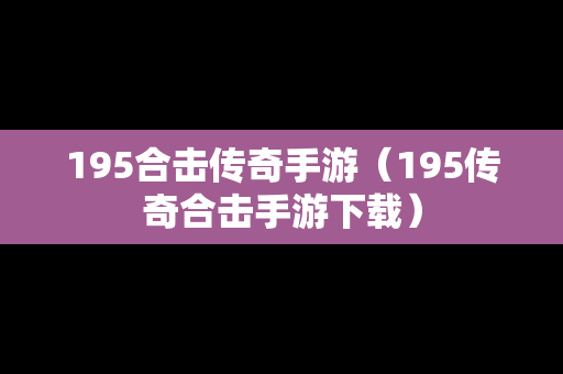 195合击传奇手游（195传奇合击手游下载）