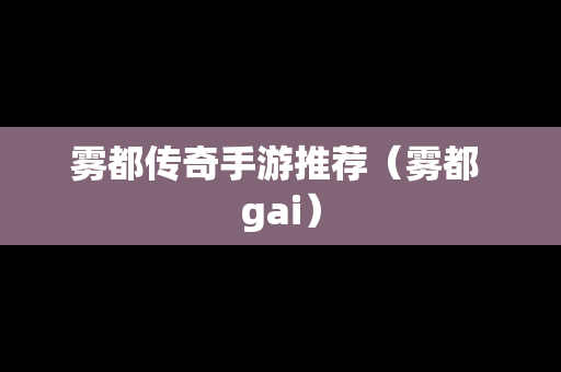 雾都传奇手游推荐（雾都 gai）