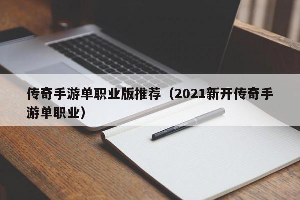 传奇手游单职业版推荐（2021新开传奇手游单职业）